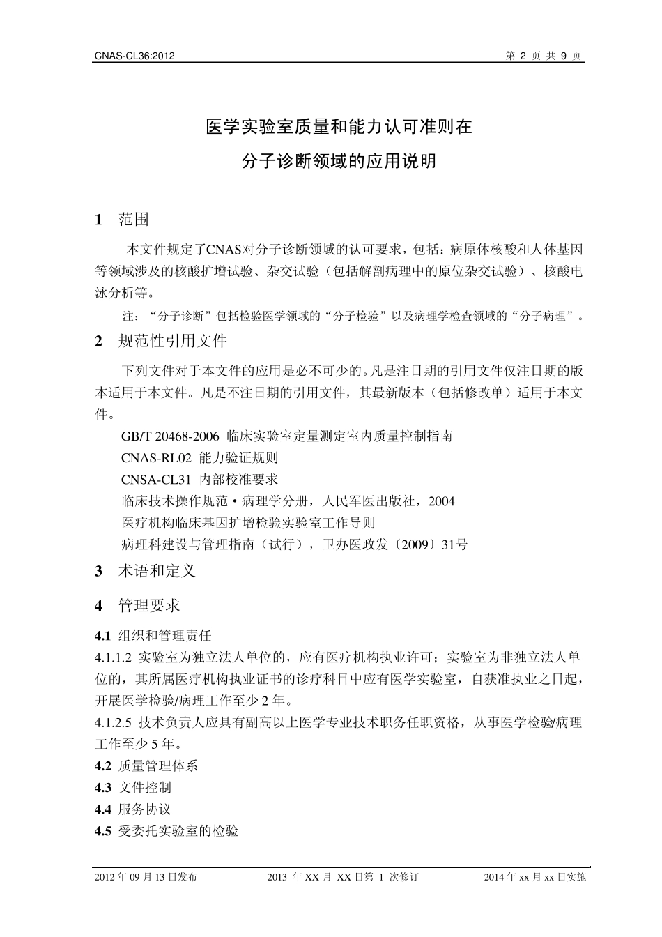 CNASCL36：2012分子诊断领域应用说明_第3页