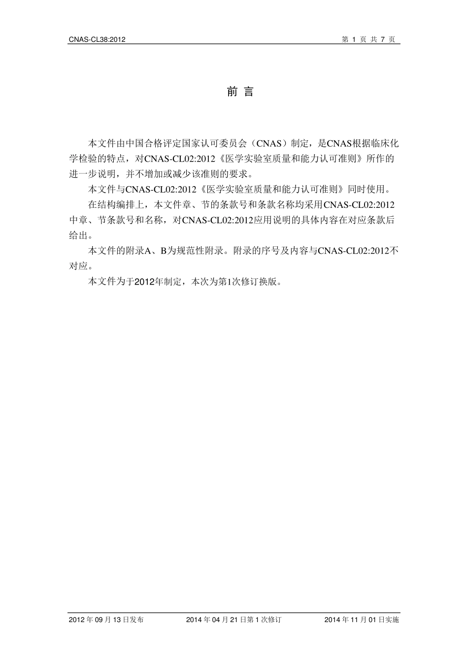 CNASCL38：2012《医学实验室质量和能力认可准则在临床化学检验领域的应用说明》(2014年第1次修订)_第2页