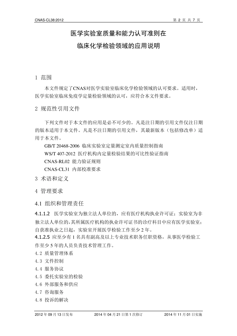 CNASCL38：2012《医学实验室质量和能力认可准则在临床化学检验领域的应用说明》(2014年第1次修订)_第3页