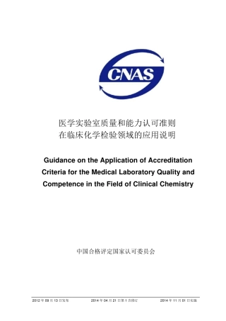 CNASCL38：2012《医学实验室质量和能力认可准则在临床化学检验领域的应用说明》(2014年第1次修订)