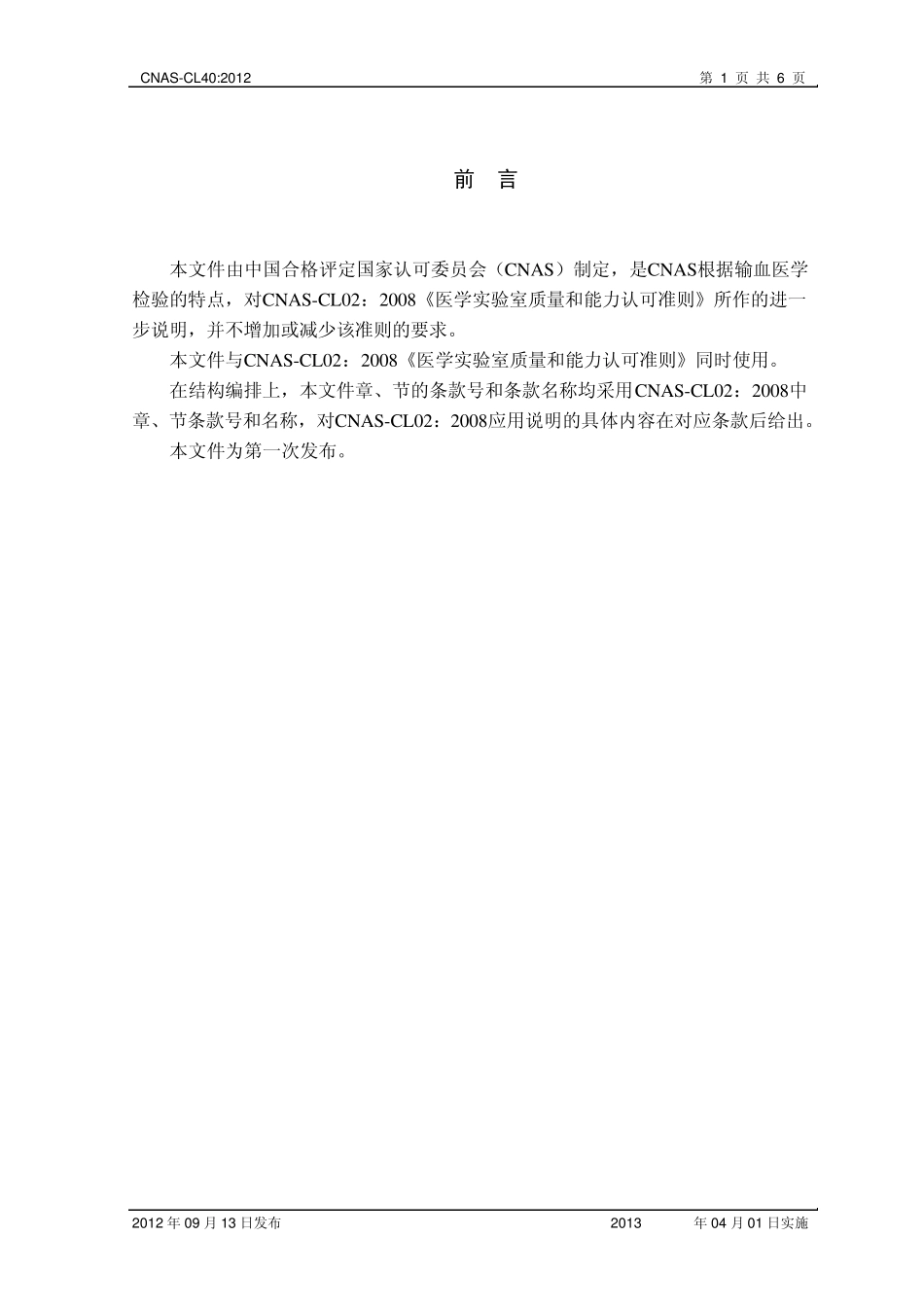 CNASCL40：2012《医学实验室质量和能力认可准则在输血医学领域的应用说明》[20120926]_第2页