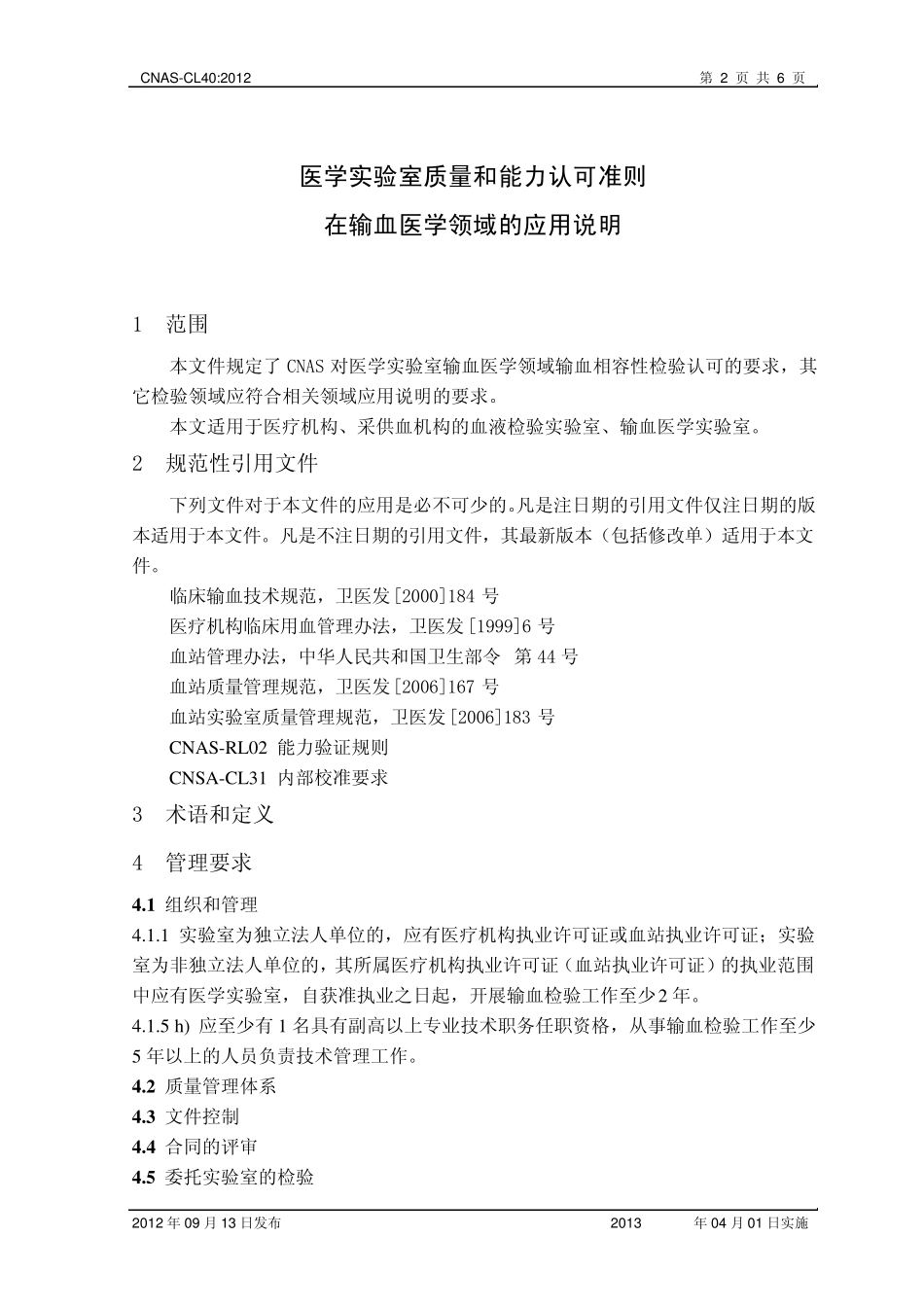 CNASCL40：2012《医学实验室质量和能力认可准则在输血医学领域的应用说明》[20120926]_第3页
