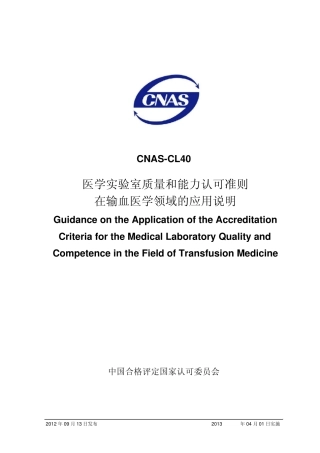 CNASCL40：2012《医学实验室质量和能力认可准则在输血医学领域的应用说明》[20120926]