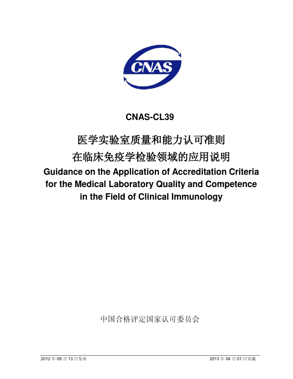 CNASCL39：2012《医学实验室质量和能力认可准则在临床免疫学检验领域的应用说明》[20120926]_第1页