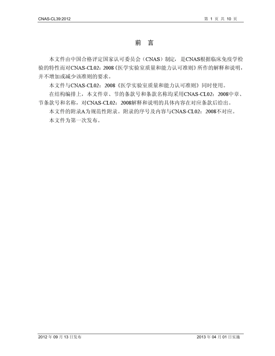 CNASCL39：2012《医学实验室质量和能力认可准则在临床免疫学检验领域的应用说明》[20120926]_第2页
