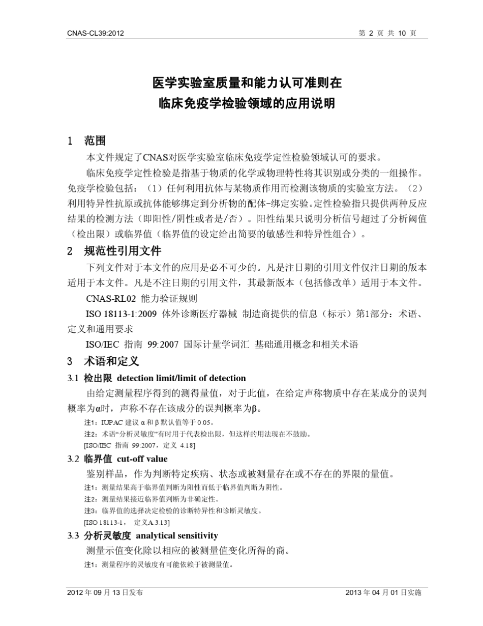 CNASCL39：2012《医学实验室质量和能力认可准则在临床免疫学检验领域的应用说明》[20120926]_第3页