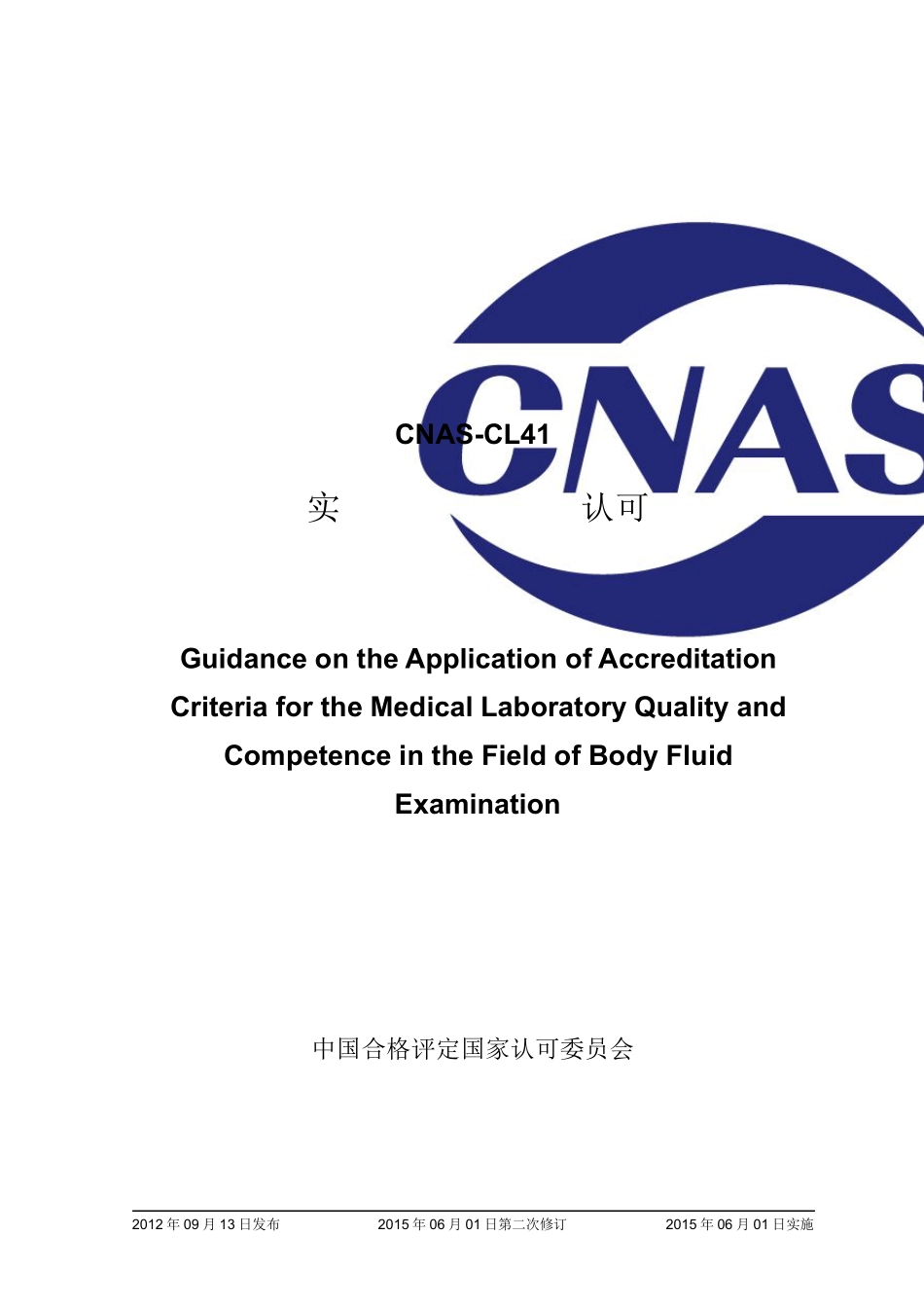 CNASCL41：医学实验室质量和能力认可准则在体液学检验领域的应用说明_第1页