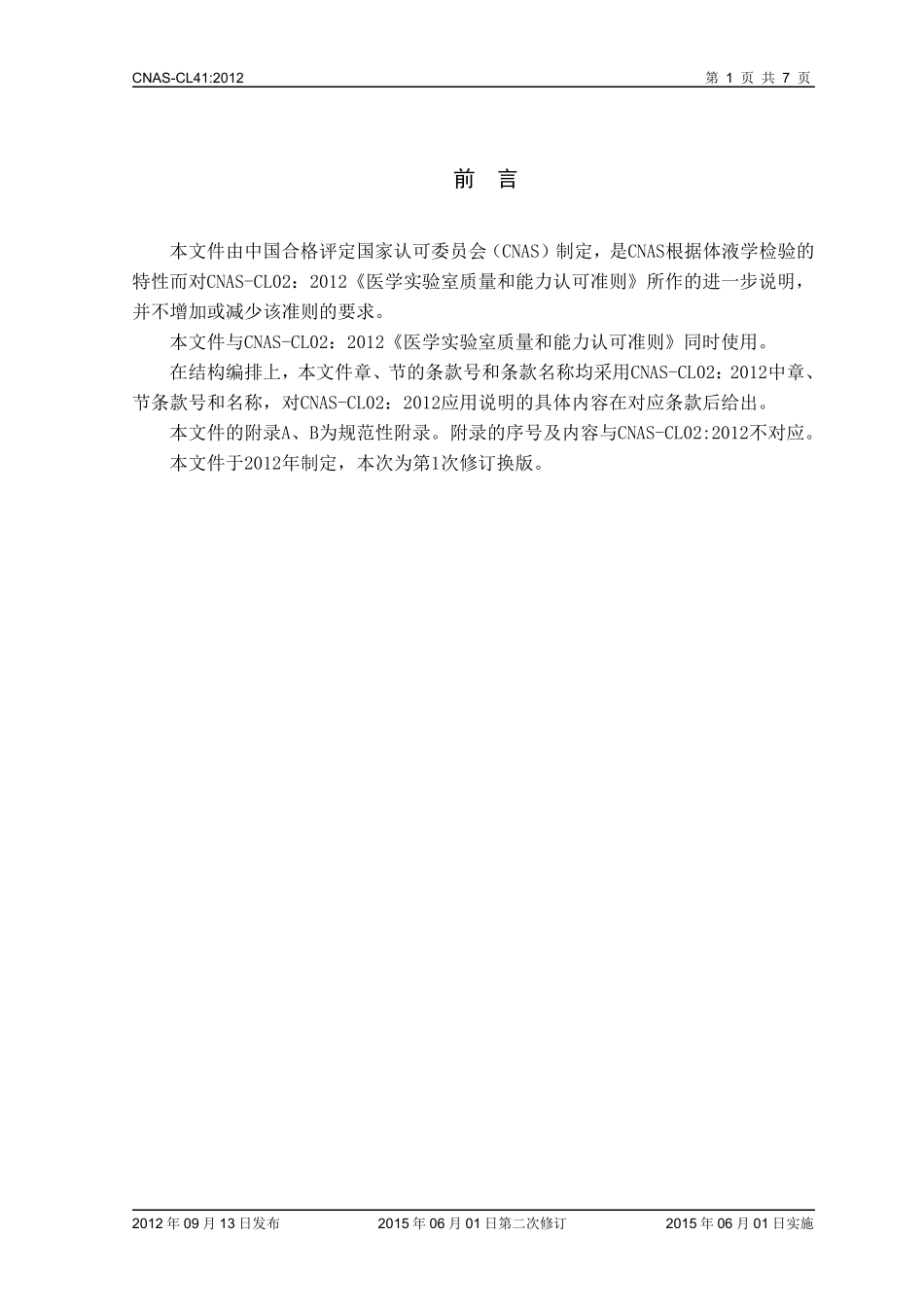 CNASCL41：医学实验室质量和能力认可准则在体液学检验领域的应用说明_第2页