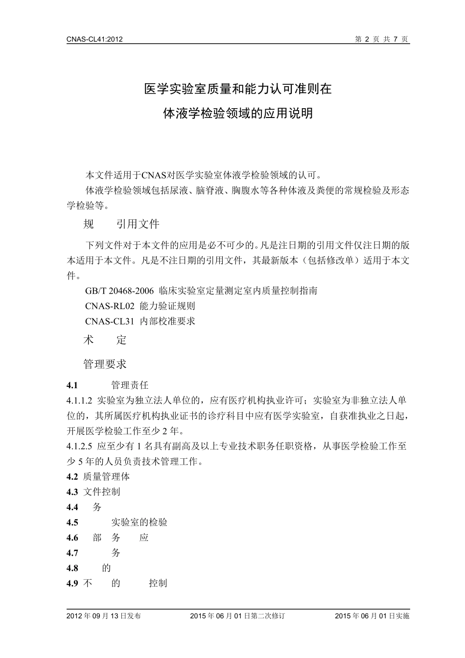 CNASCL41：医学实验室质量和能力认可准则在体液学检验领域的应用说明_第3页