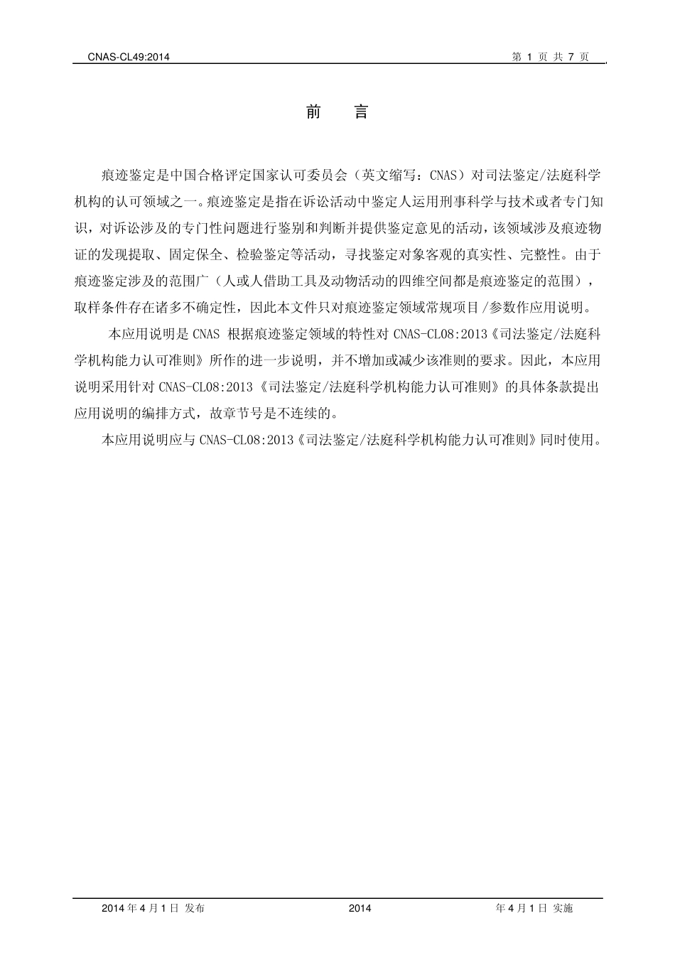 CNASCL49：2014《司法鉴定法庭科学机构能力认可准则在痕迹鉴定领域的应用说明》_第2页