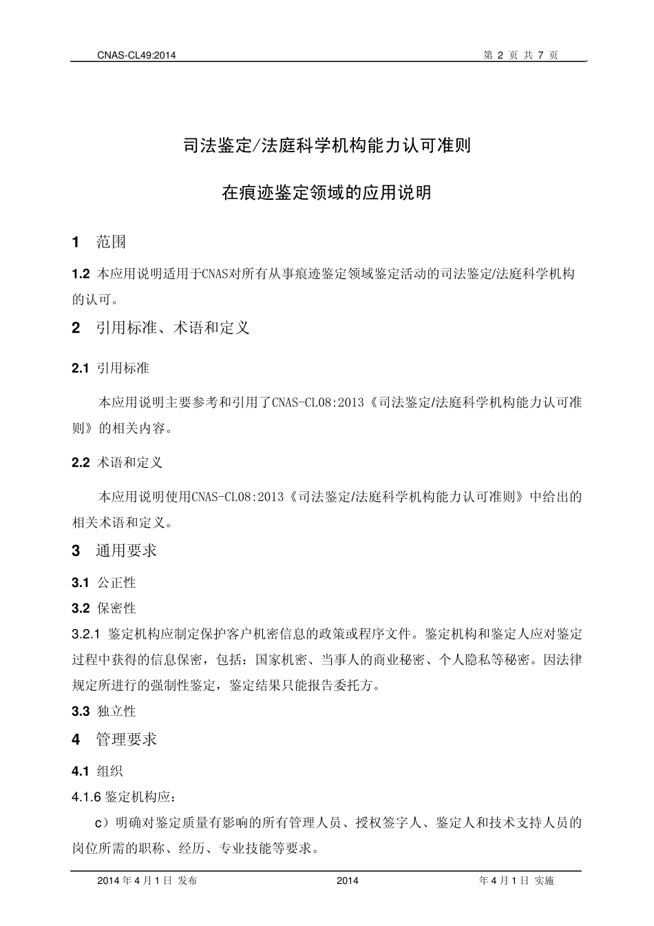 CNASCL49：2014《司法鉴定法庭科学机构能力认可准则在痕迹鉴定领域的应用说明》_第3页