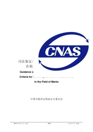 CNASCL49：2014《司法鉴定法庭科学机构能力认可准则在痕迹鉴定领域的应用说明》