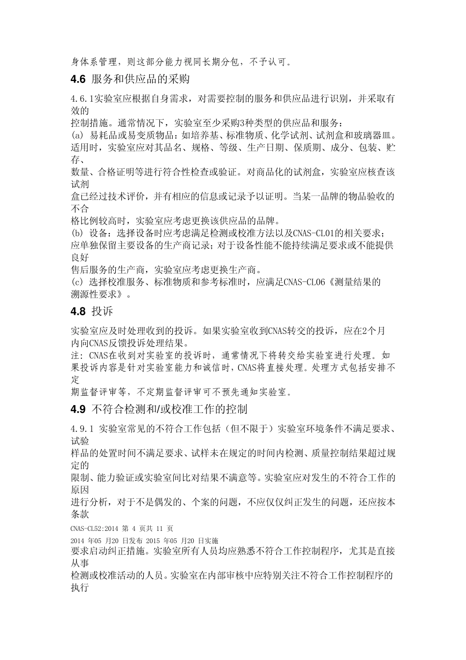 CNASCL52：2014《CNASCL01《检测和校准实验室能力认可准则》应用要求》_第3页