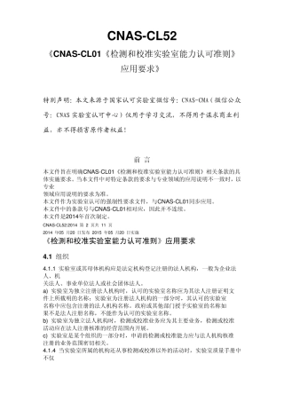 CNASCL52：2014《CNASCL01《检测和校准实验室能力认可准则》应用要求》