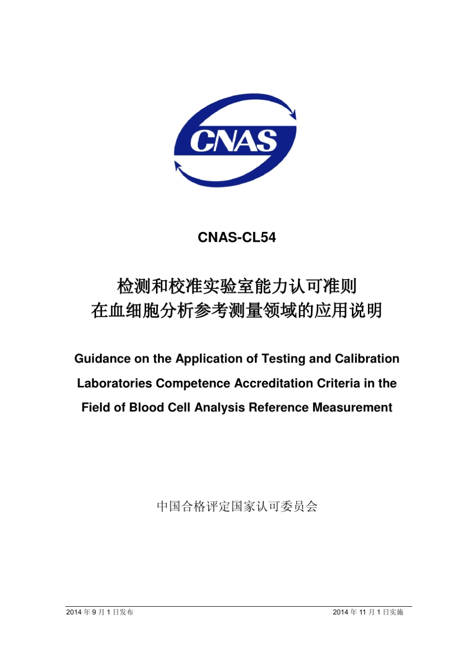 CNASCL54：2014《检测和校准实验室能力认可准则在血细胞分析参考测量领域的应用说明》_第1页