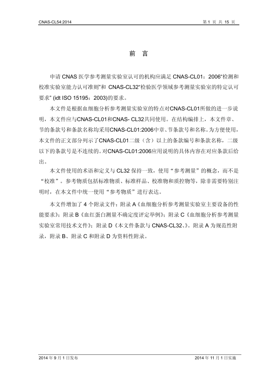 CNASCL54：2014《检测和校准实验室能力认可准则在血细胞分析参考测量领域的应用说明》_第2页