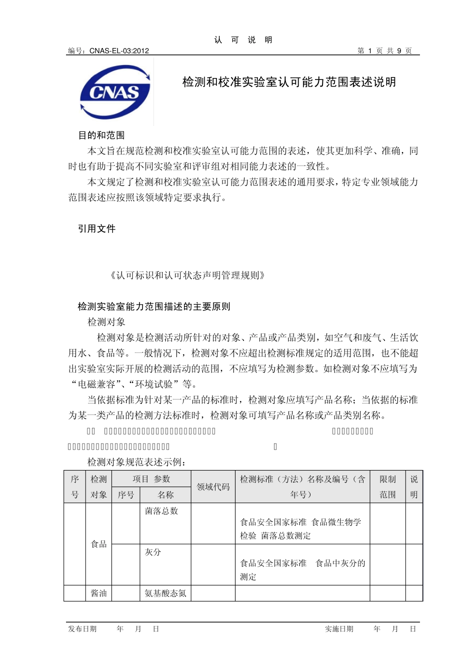 CNASEL03《检测和校准实验室认可能力范围表述说明》_第1页