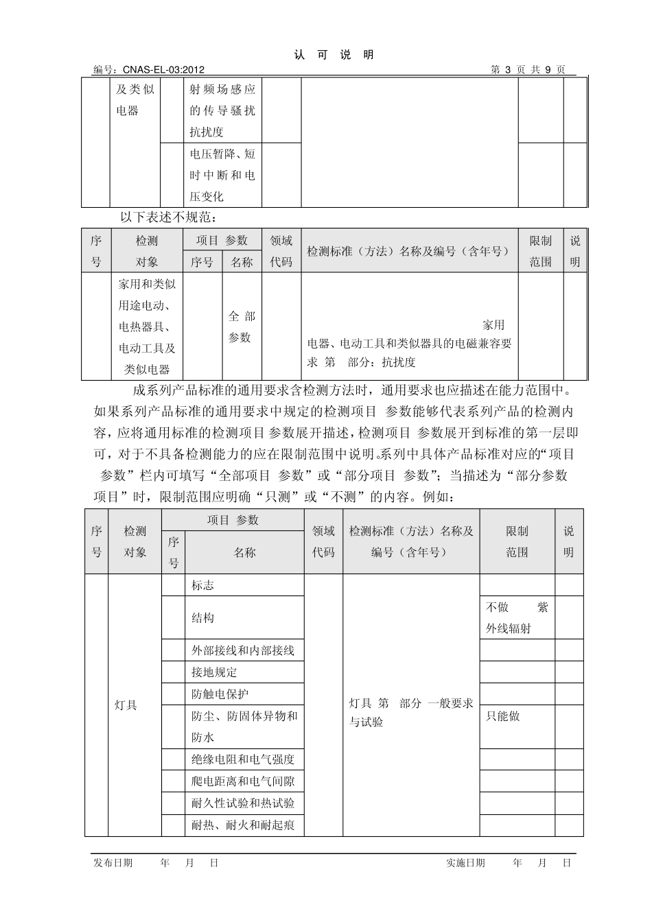 CNASEL03《检测和校准实验室认可能力范围表述说明》_第3页