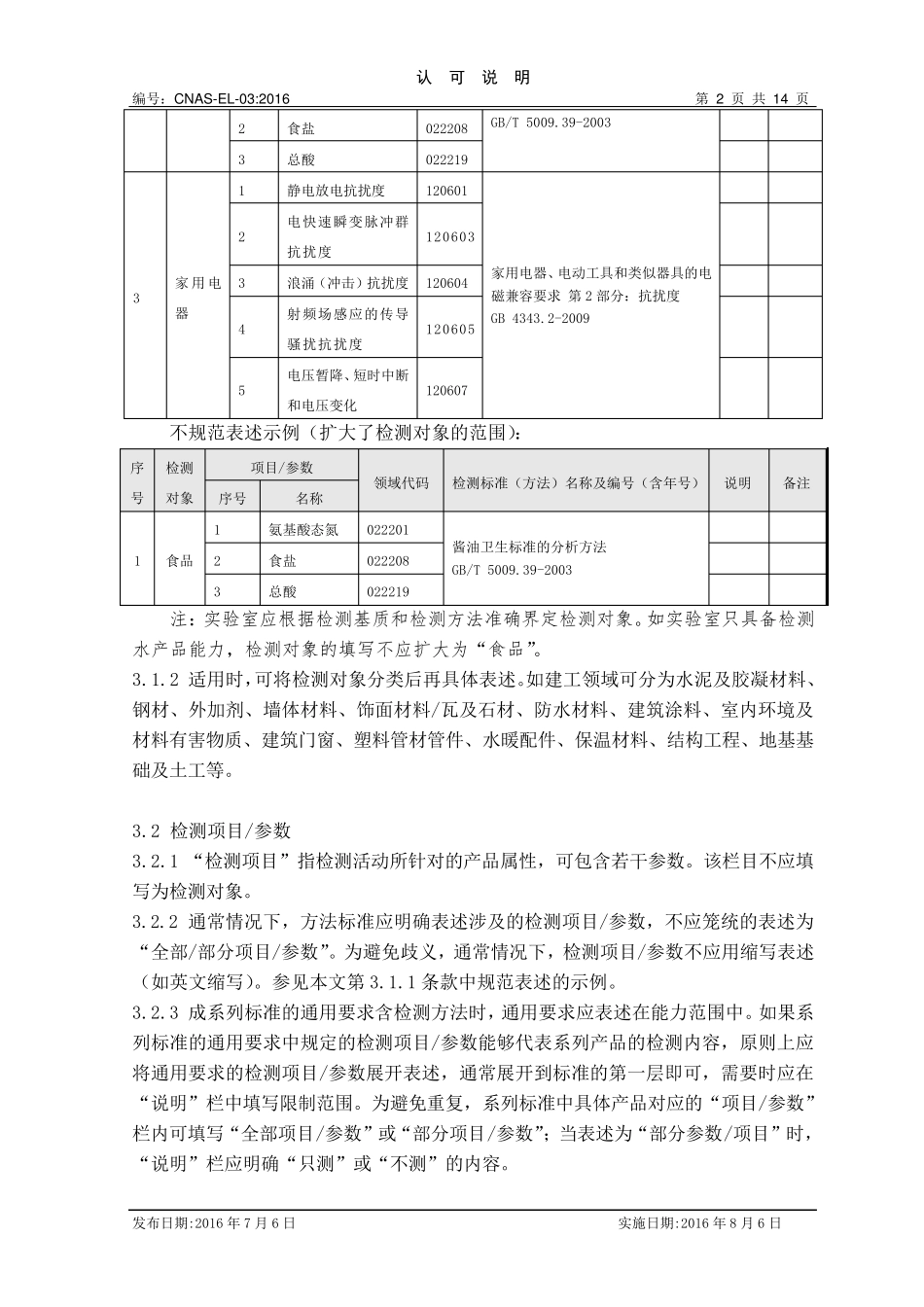 CNASEL03：2016《检测和校准实验室认可能力范围表述说明》_第2页