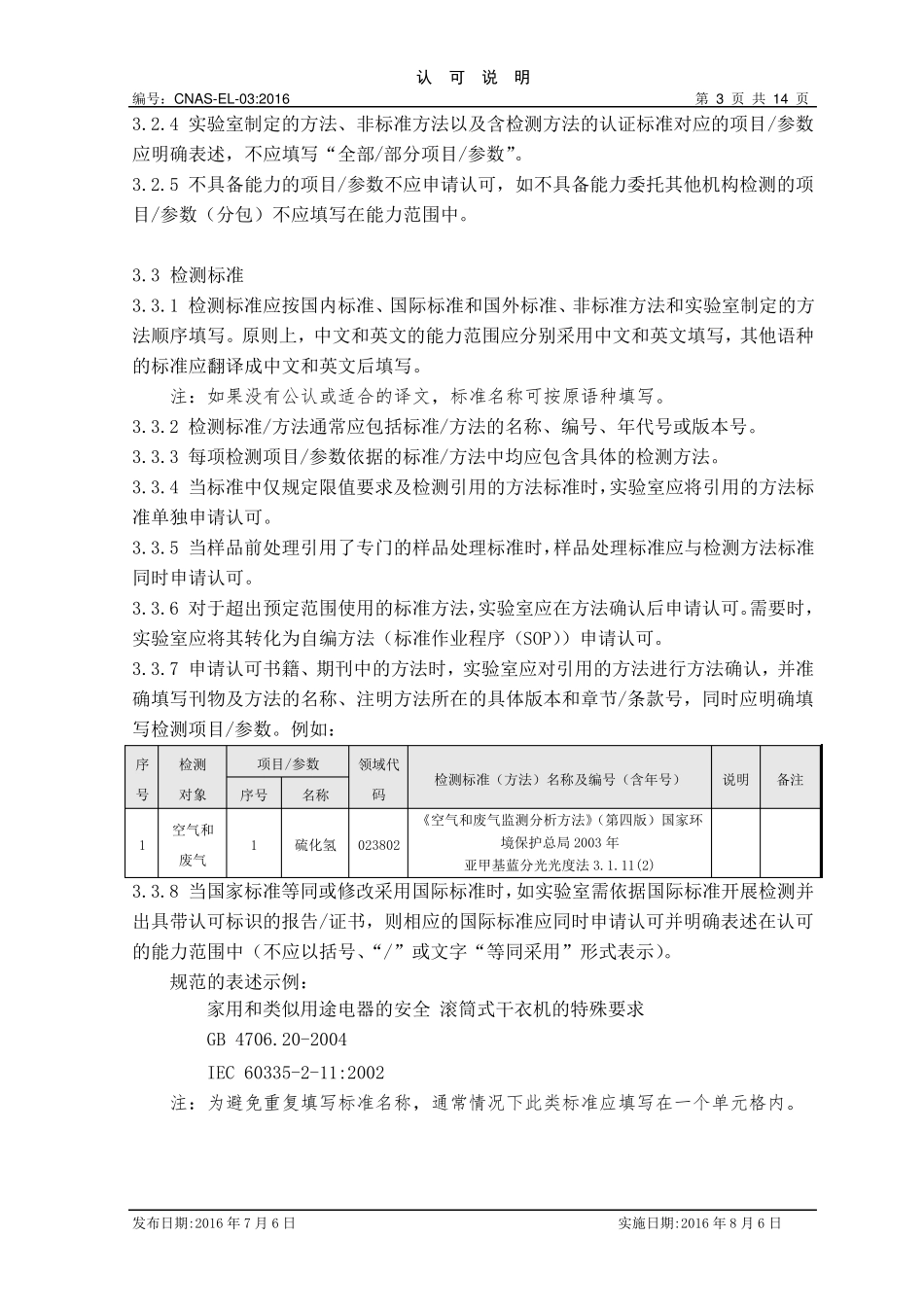 CNASEL03：2016《检测和校准实验室认可能力范围表述说明》_第3页