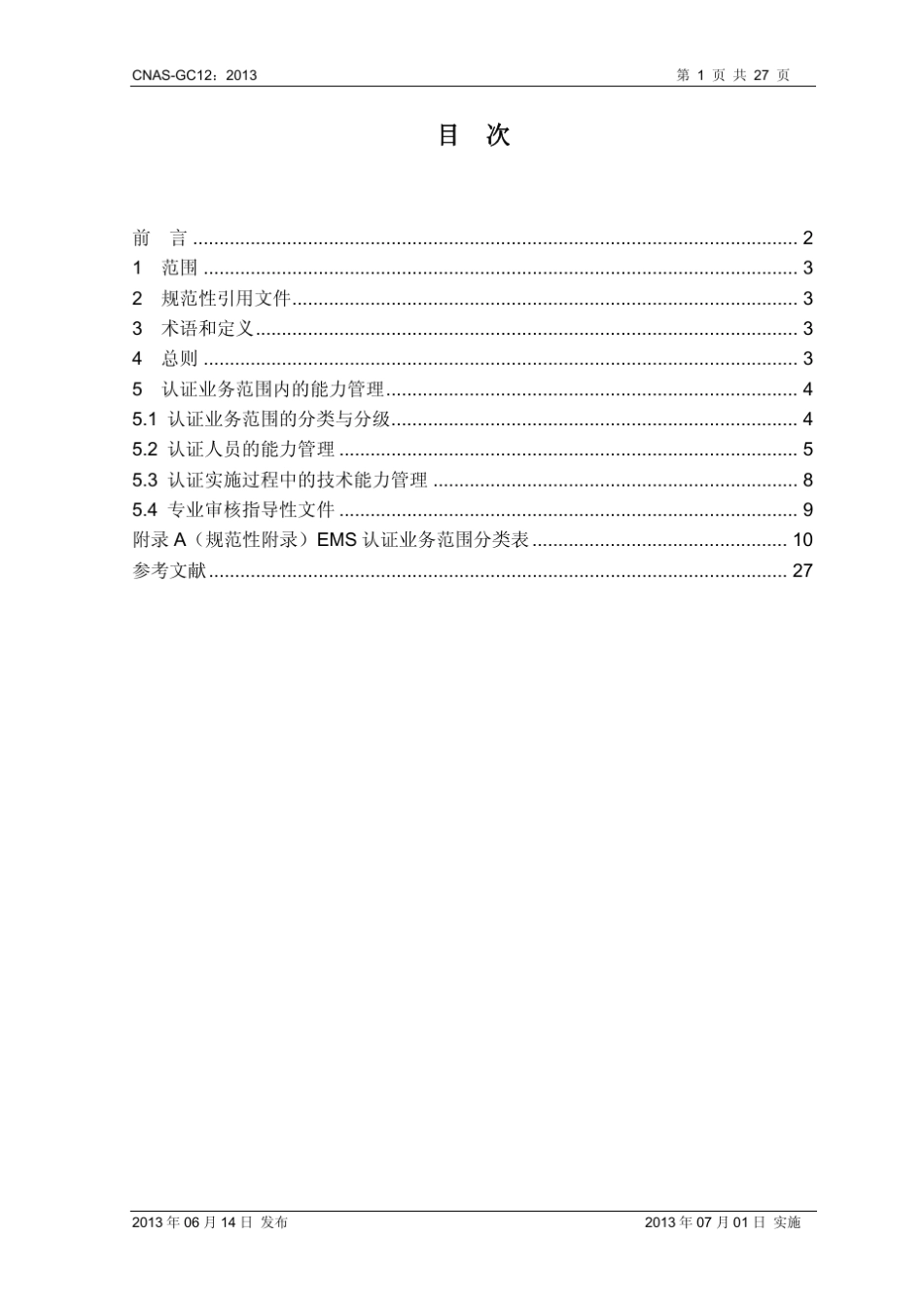 CNASGC12：2013_第2页