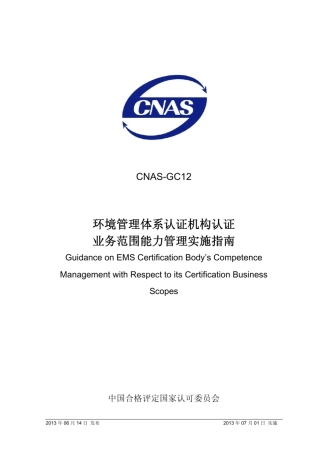 CNASGC12：2013