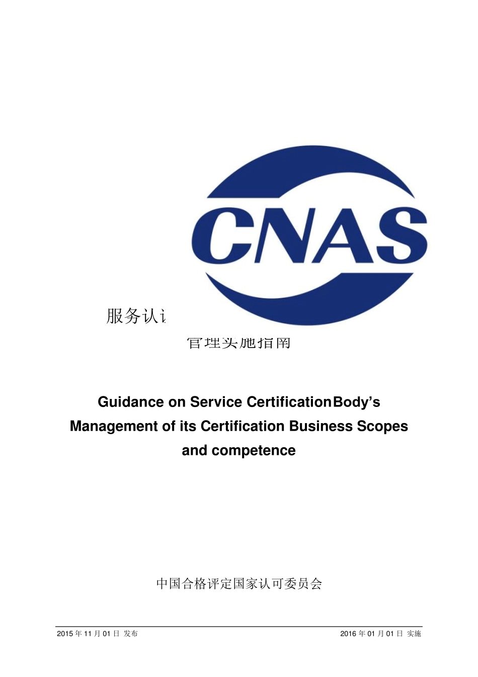 CNASGC25：2015《服务认证机构认证业务范围及能力管理实施指南》_第1页