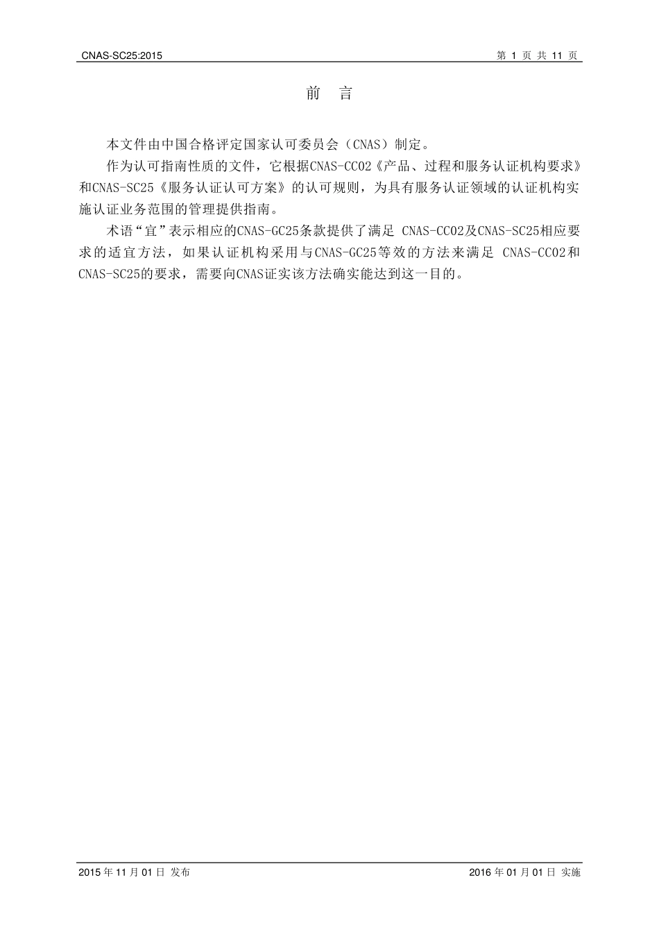 CNASGC25：2015《服务认证机构认证业务范围及能力管理实施指南》_第2页