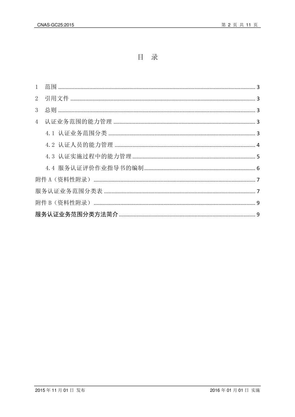 CNASGC25：2015《服务认证机构认证业务范围及能力管理实施指南》_第3页