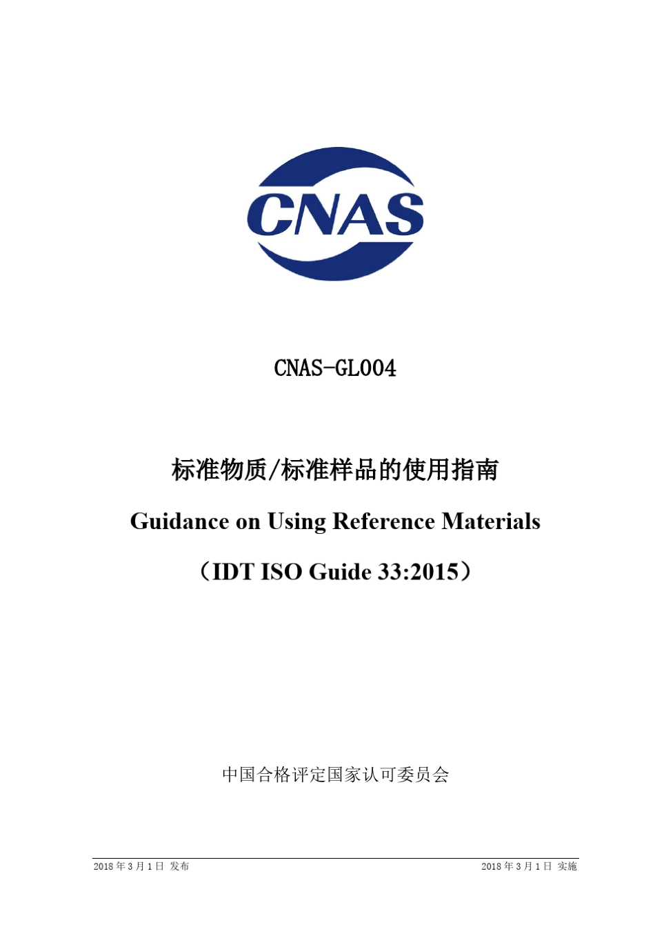 CNASGL004：2018《标准物质_标准样品的使用指南》中国合格评定_第1页