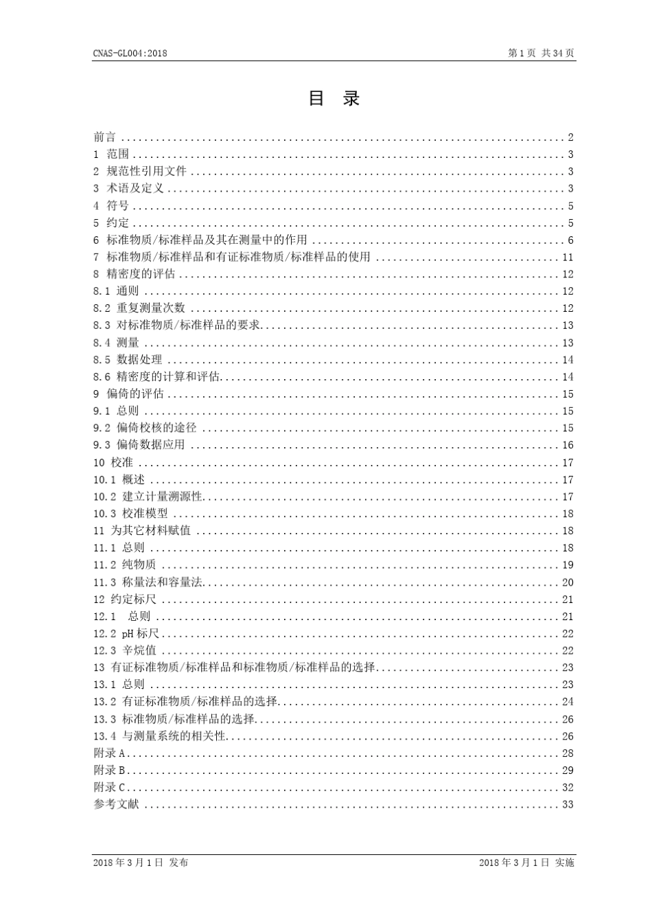 CNASGL004：2018《标准物质_标准样品的使用指南》中国合格评定_第2页