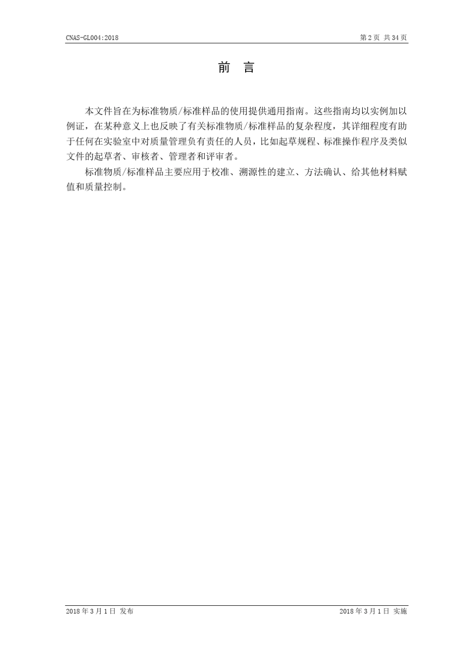 CNASGL004：2018《标准物质_标准样品的使用指南》中国合格评定_第3页