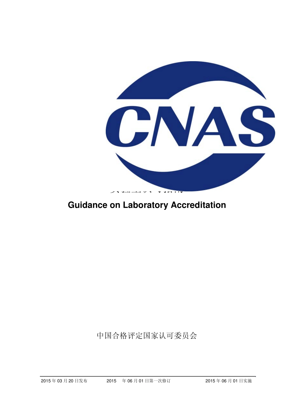 CNASGL01：2015《实验室认可指南》_第1页