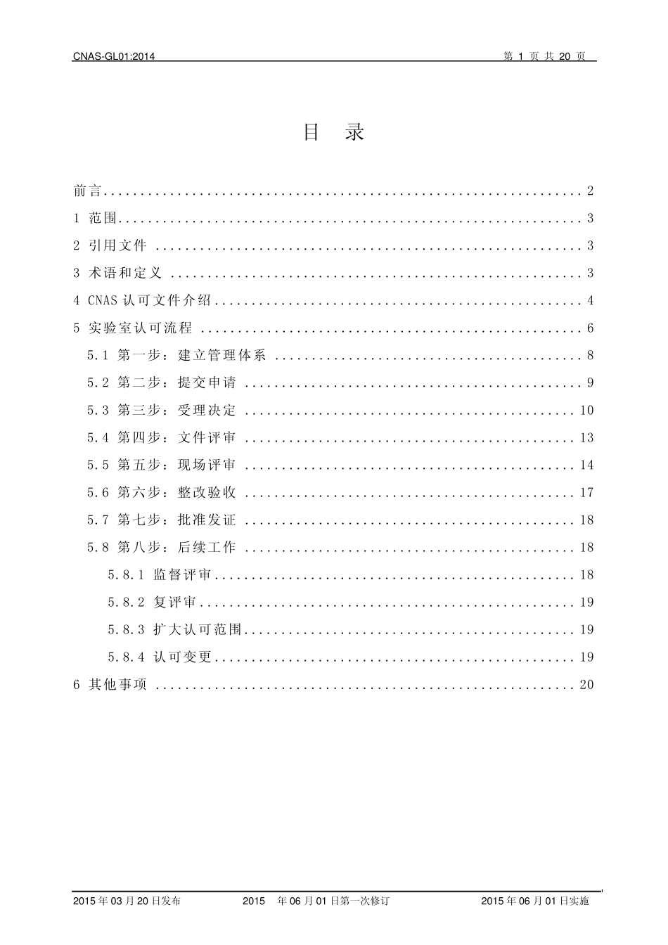 CNASGL01：2015《实验室认可指南》_第2页