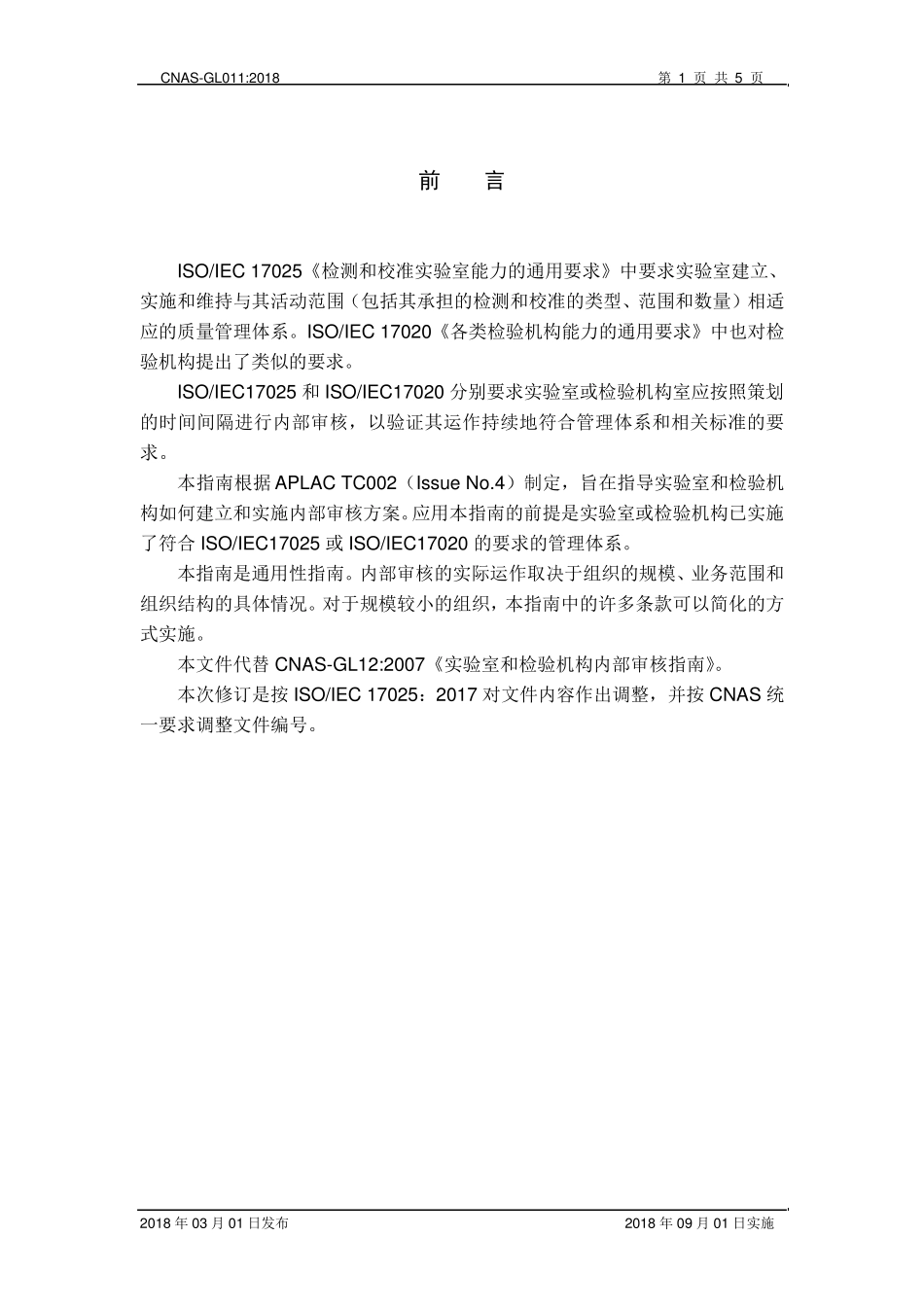 CNASGL011：2018《实验室和检查机构内部审核指南》_第2页