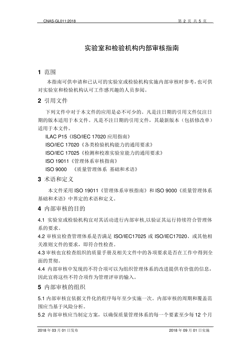 CNASGL011：2018《实验室和检查机构内部审核指南》_第3页