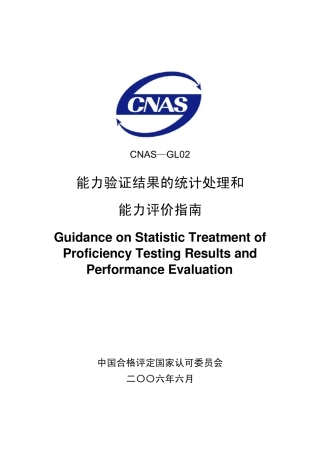 CNASGL022006能力验证结果的统计处理和能力评价指南