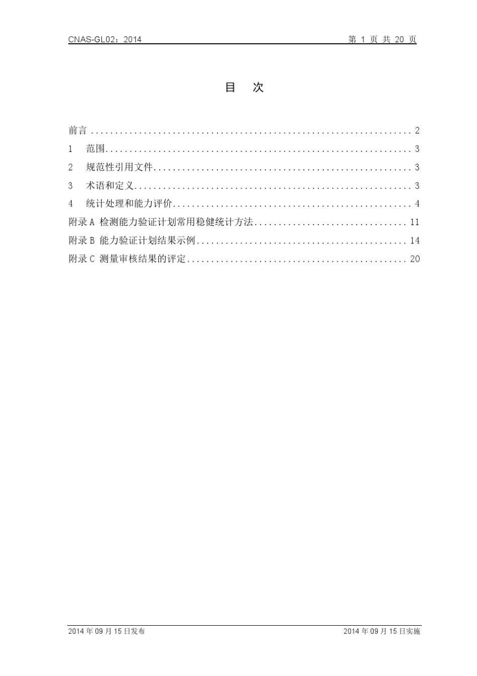 CNASGL02：2014《能力验证结果的统计处理和能力评价指南》_第2页