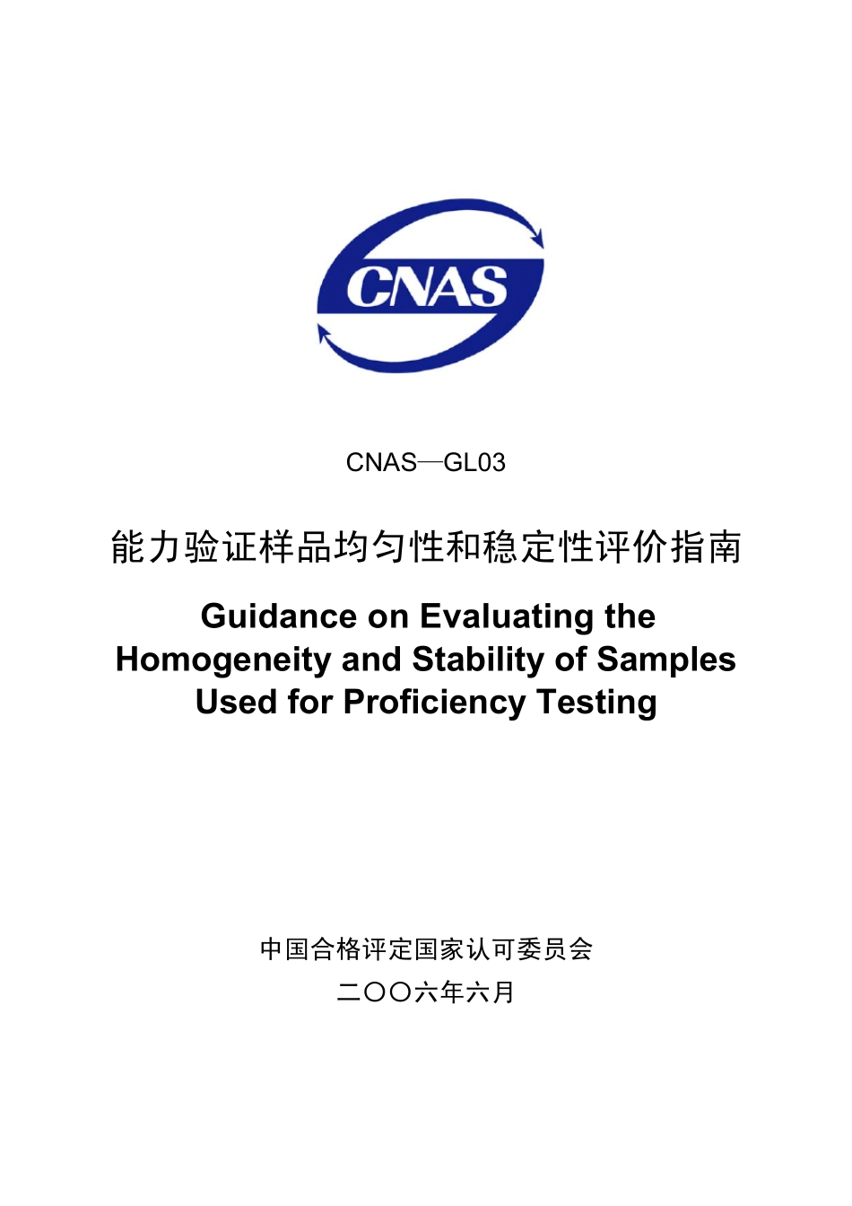 CNASGL03能力验证样品均匀性和和稳定性评价指南2006_第1页