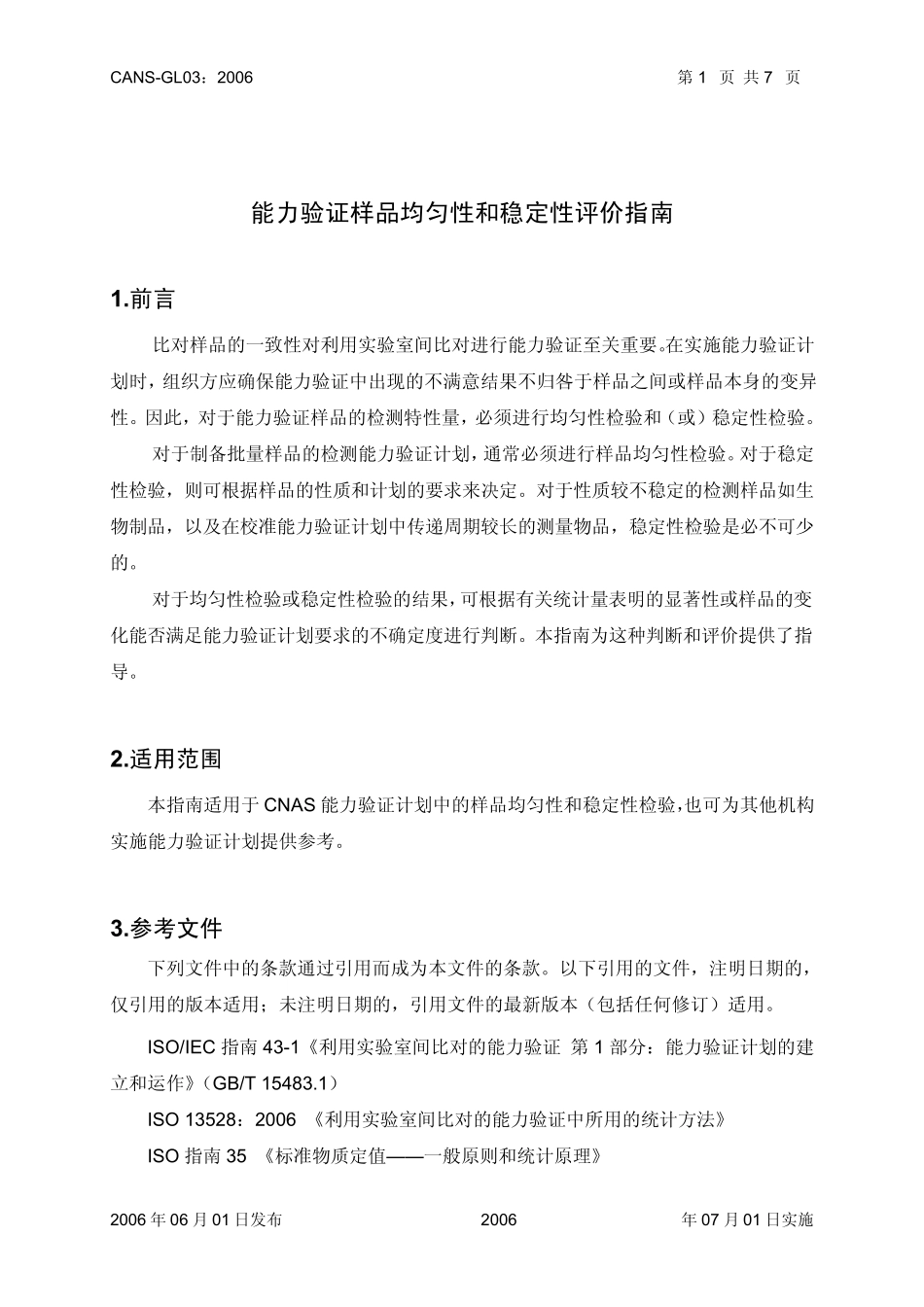 CNASGL03能力验证样品均匀性和和稳定性评价指南2006_第2页