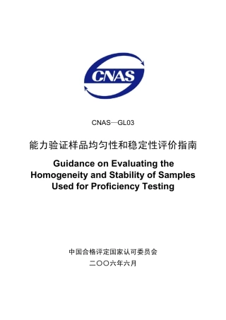 CNASGL03能力验证样品均匀性和和稳定性评价指南2006