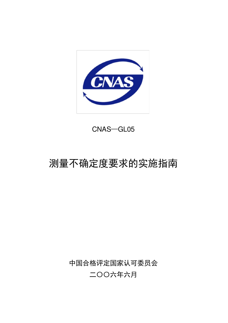 CNASGL05测量不确定度要求的实施指南_第1页
