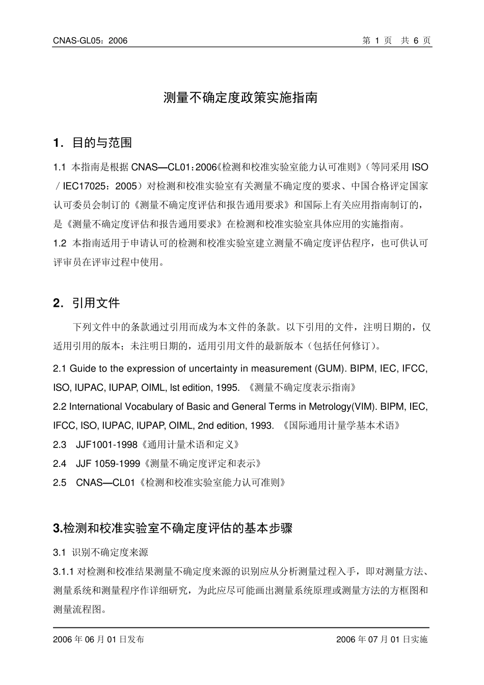 CNASGL05测量不确定度要求的实施指南_第2页