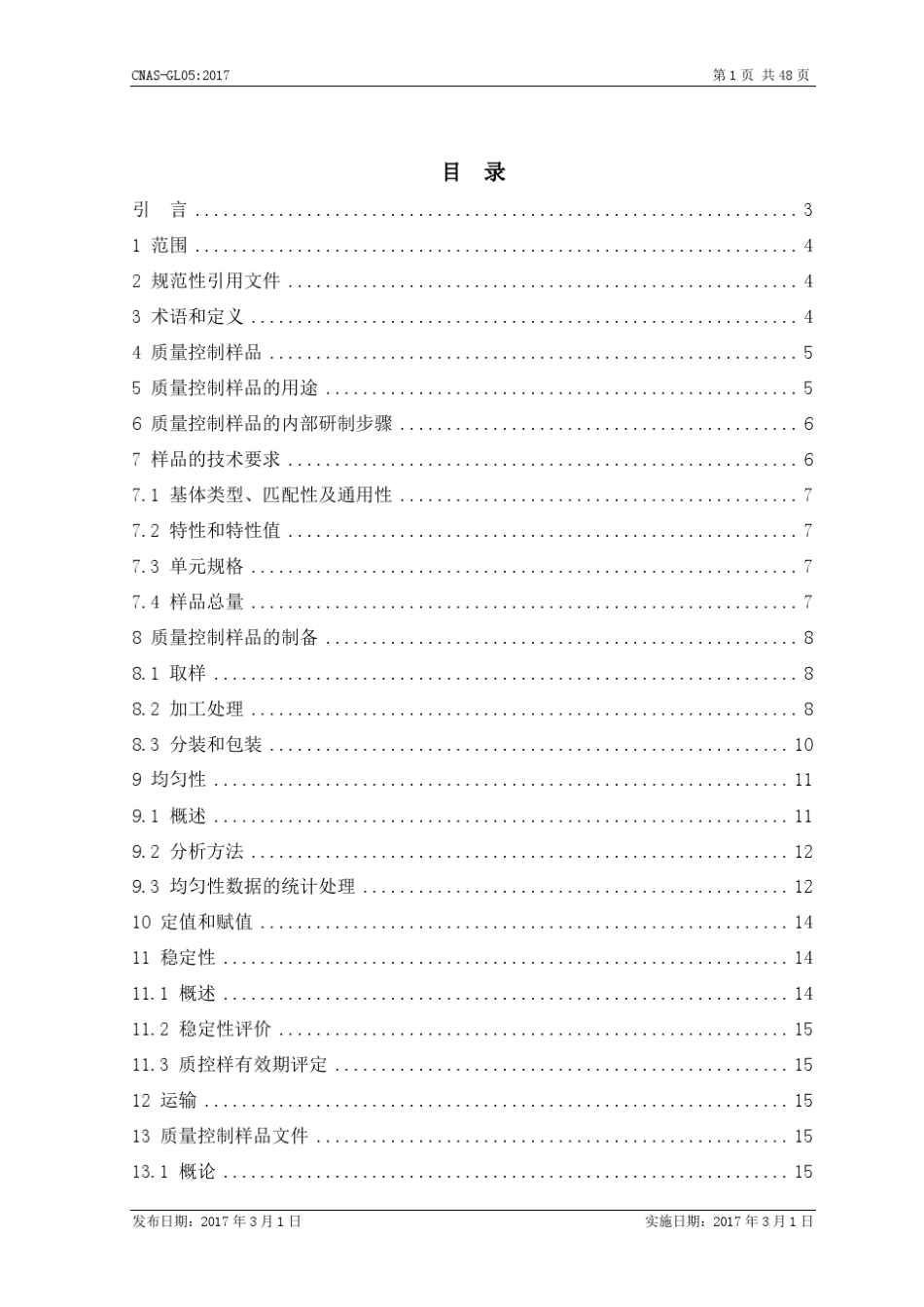 CNASGL052017实验室内部研制质量控制样品的指南_第2页