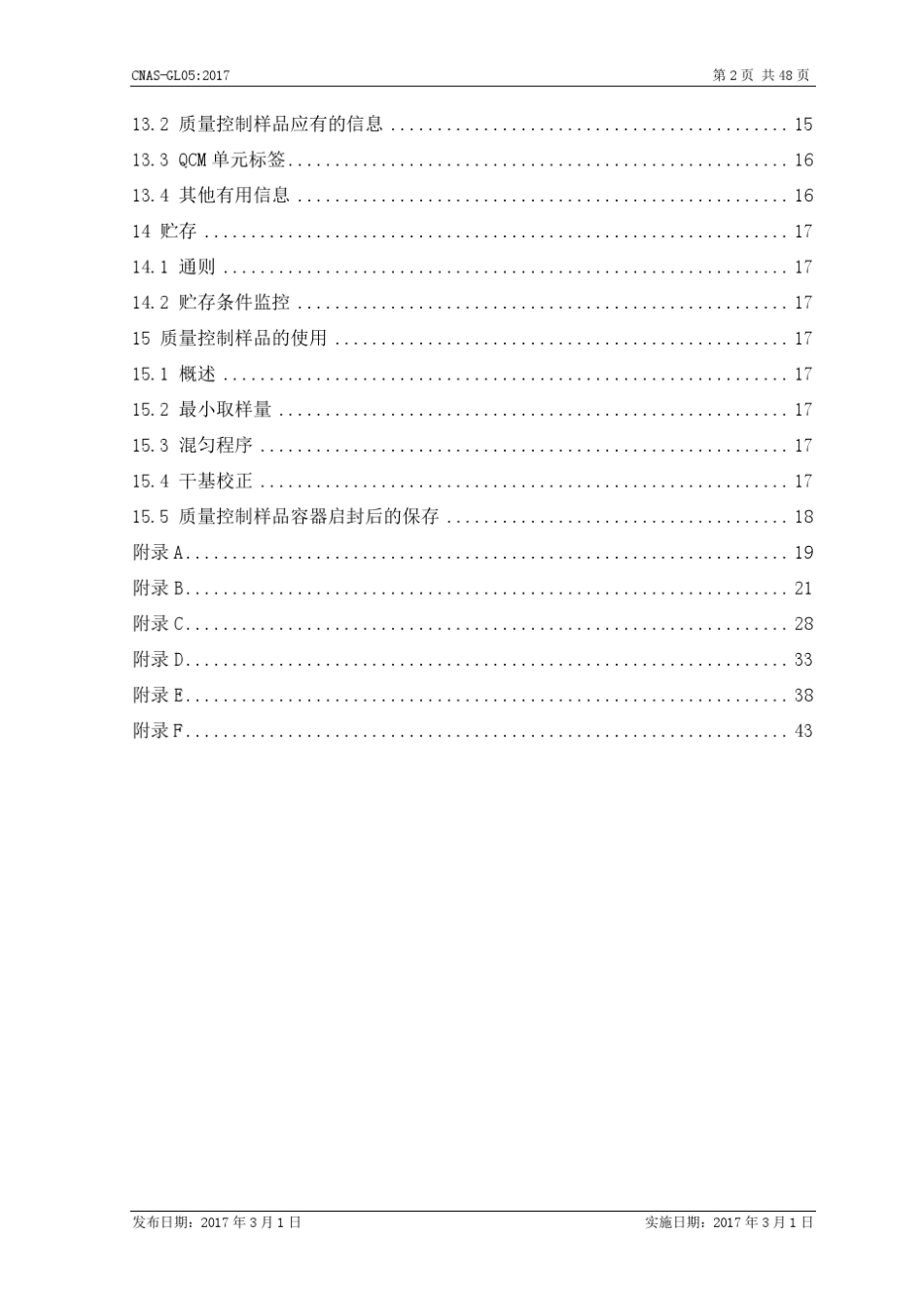 CNASGL052017实验室内部研制质量控制样品的指南_第3页
