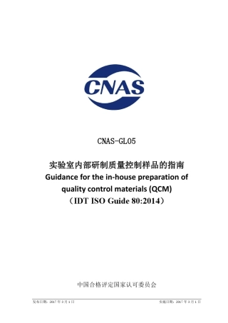 CNASGL052017实验室内部研制质量控制样品的指南