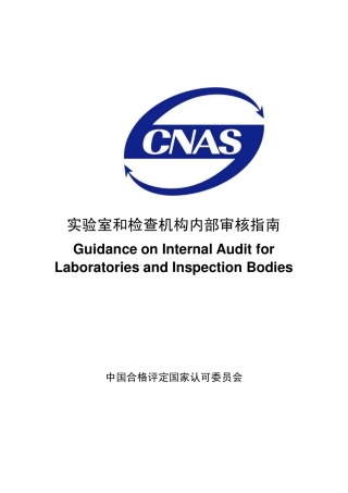 CNASGL12实验室和检查机构内部审核指南2007