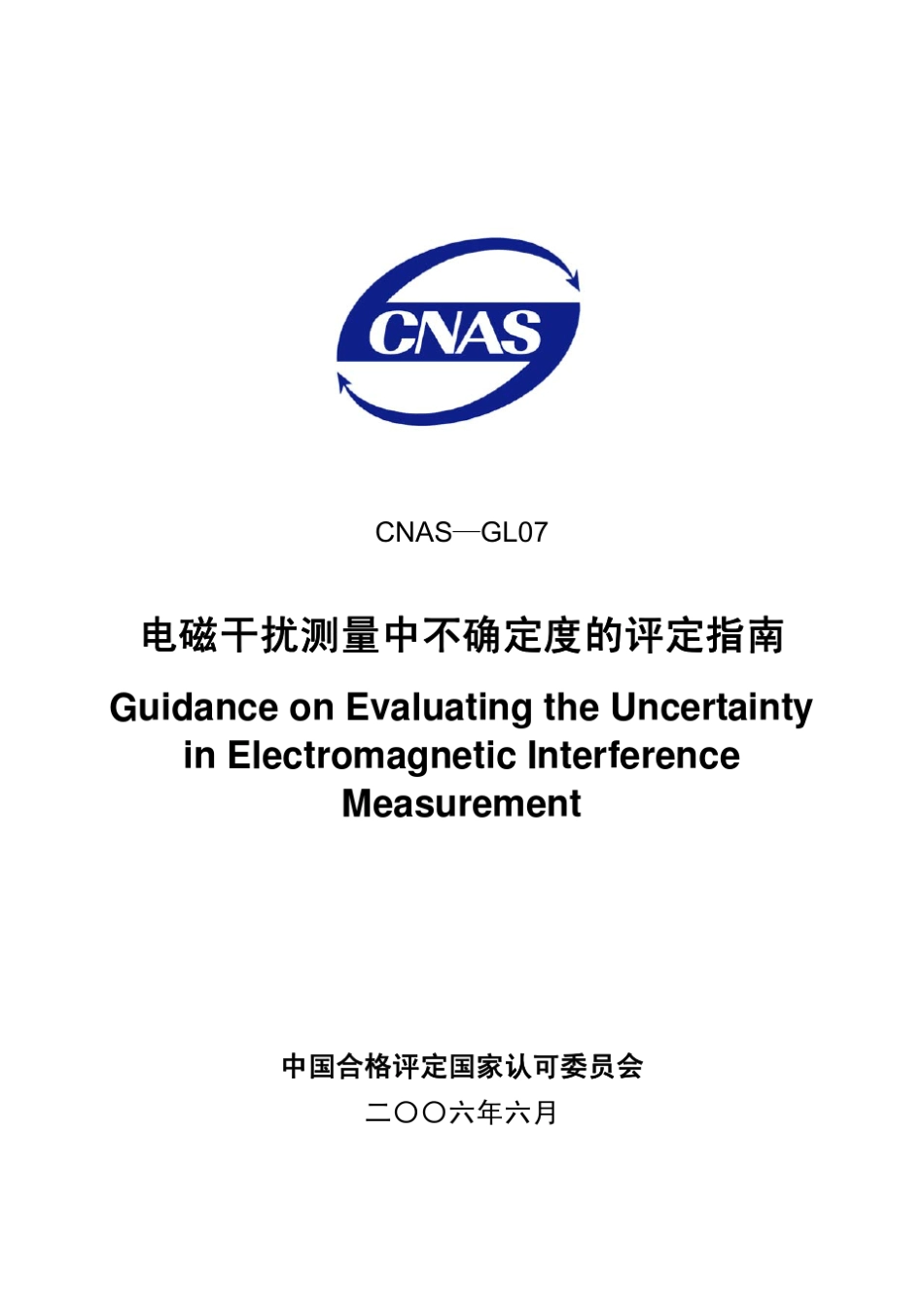 CNASGL07电磁干扰测量中不确定度的评定指南_第1页