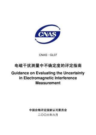 CNASGL07电磁干扰测量中不确定度的评定指南