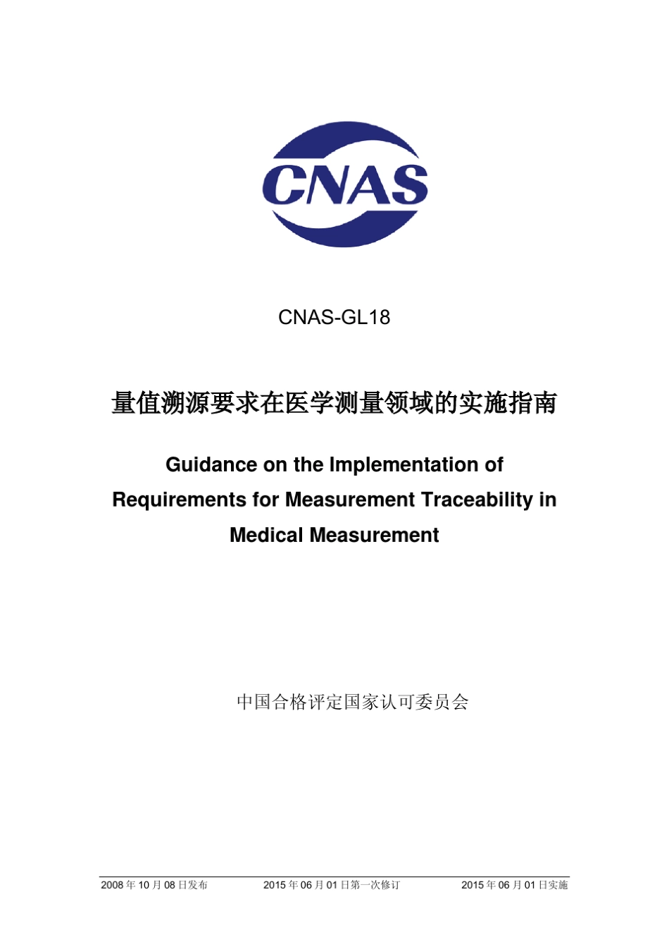 CNASGL18：2008《量值溯源在医学领域的实施指南》_第1页